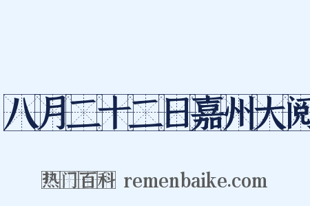 八月二十二日嘉州大阅是什么意思的图片